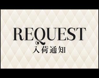 リクエスト