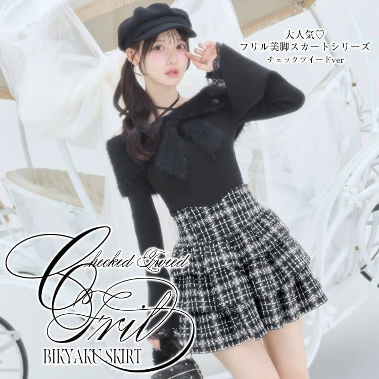 チェックツイードフリル美脚スカート