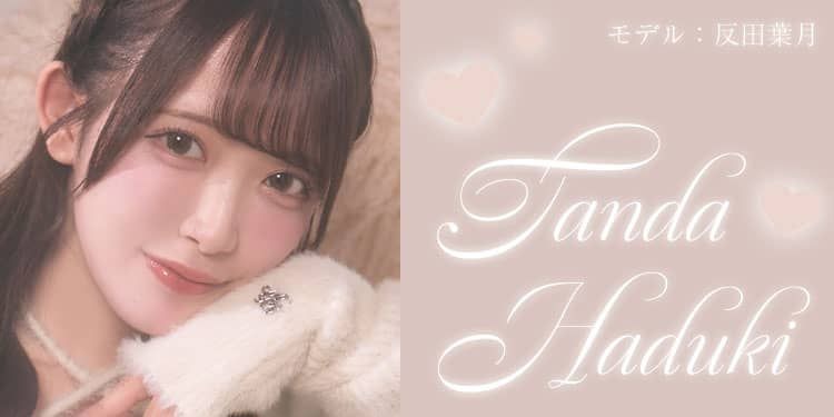 反田葉月ちゃん