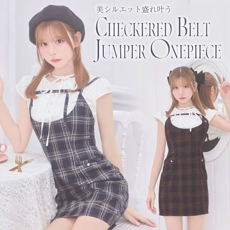 チェックベルトジャンスカセット