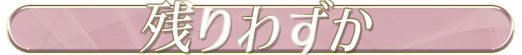 残りわずか