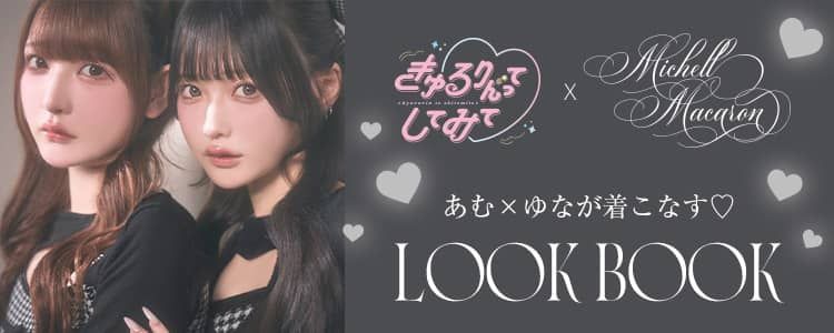 ゆなあむLOOKBOOK