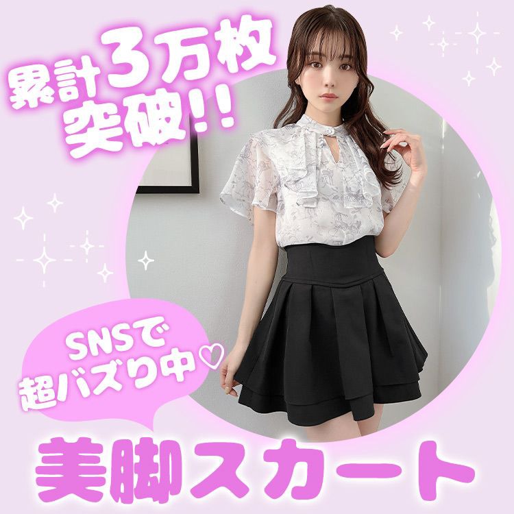 美脚スカート
