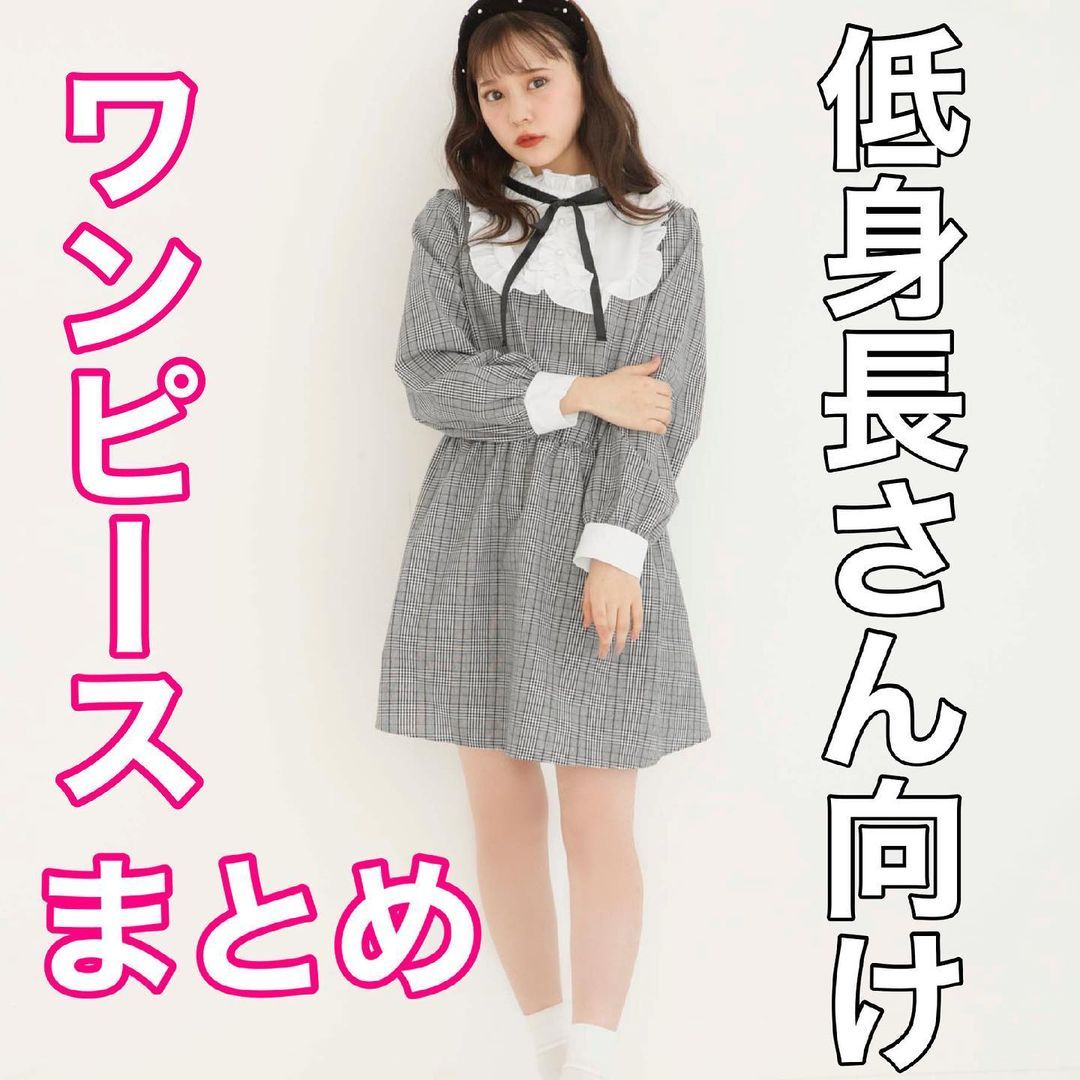 By Larme 低身長さんのワンピース選び方 おすすめワンピまとめ By Larme 低身長さんのワンピース選び方 おすすめワンピまとめ