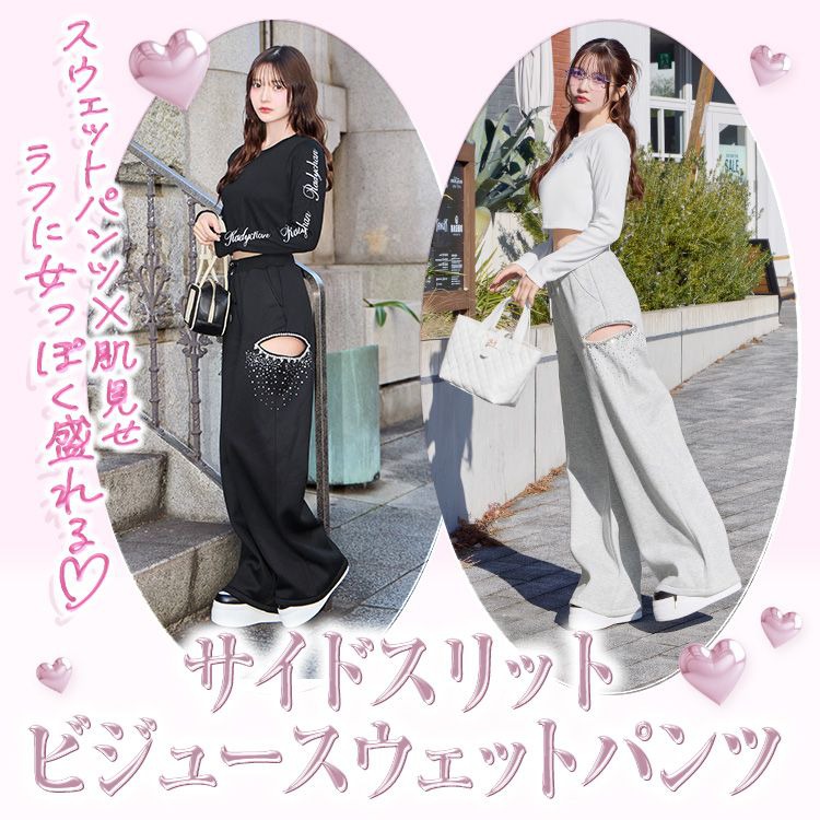 サイドカットビジュースエットパンツ