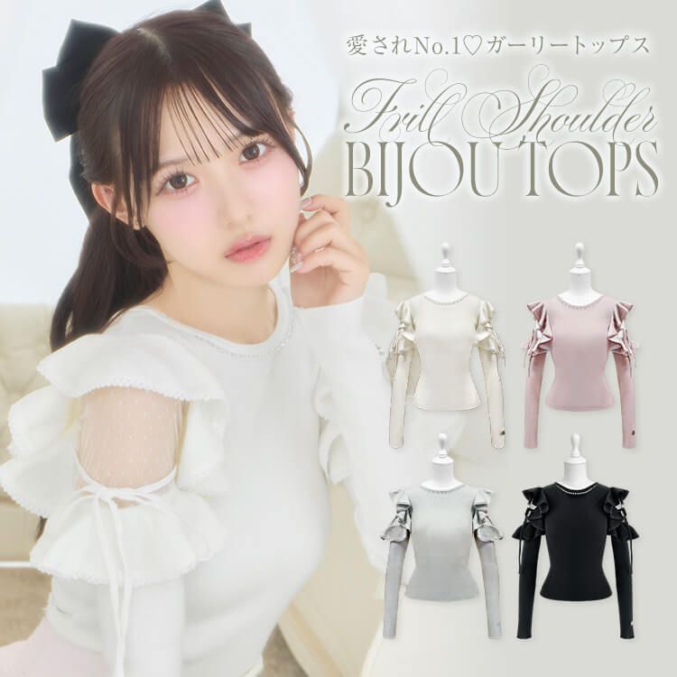 フリルショルダービジュートップス