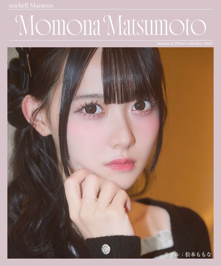 松本ももなちゃん