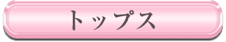 トップス