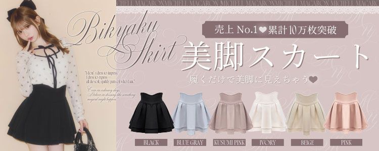 美脚スカート