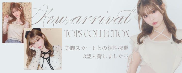 美脚スカートに合うTOPS3点