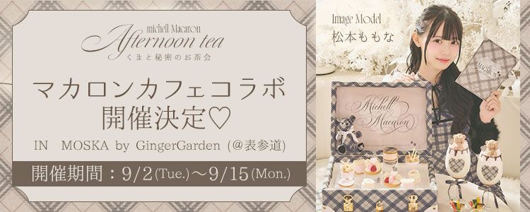 michellMacaron ～ミシェルマカロン～ MyColor