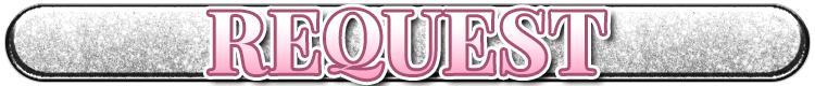 リクエスト