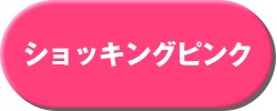ショッキングピンク