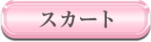 スカート
