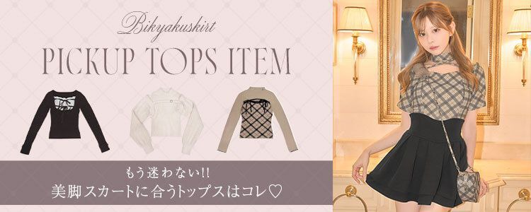 美脚スカートに合うTOPSバナー横