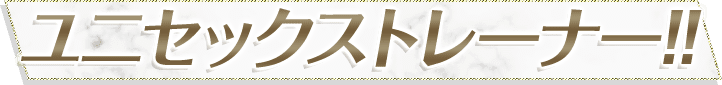 ユニセックストレーナー!!