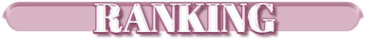 ランキング