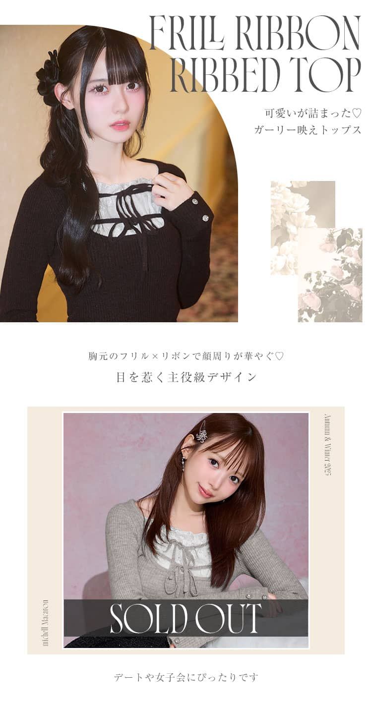 ミシェルマカロン　フリルリボンリブトップス　ブラウン フリルリボンリブトップス ブラウン | ファッション通販＆メディア