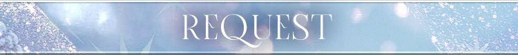 リクエスト