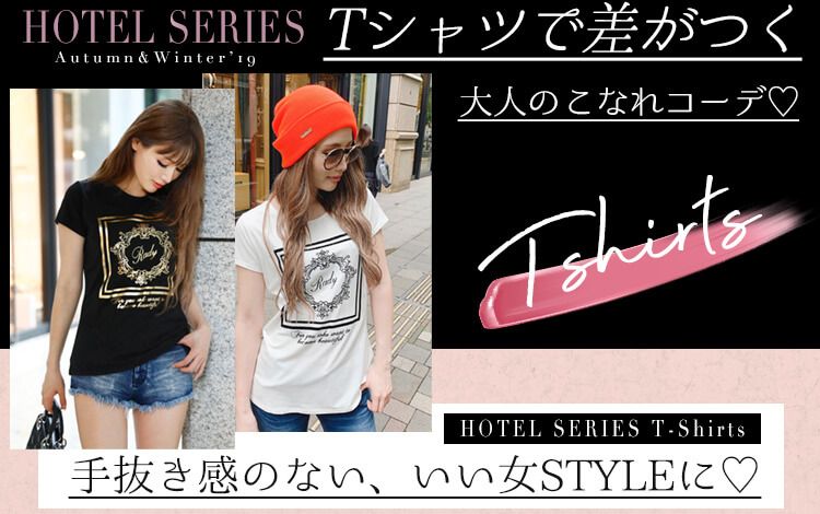 ホテルシリーズTシャツ