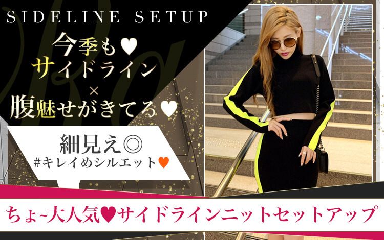 サイドラインニットセットアップ