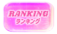 ランキング