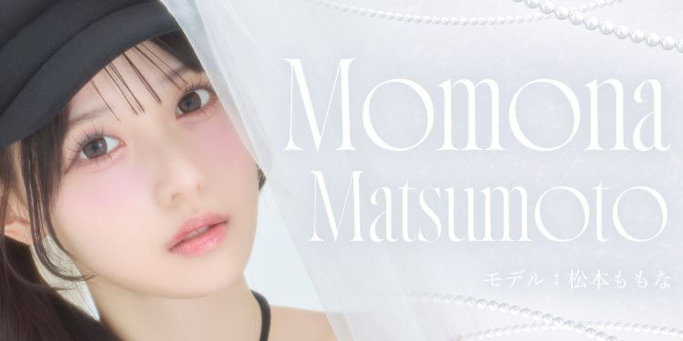 松本ももなちゃん