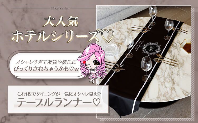ホテルシリーズテーブルランナー