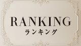 ランキング