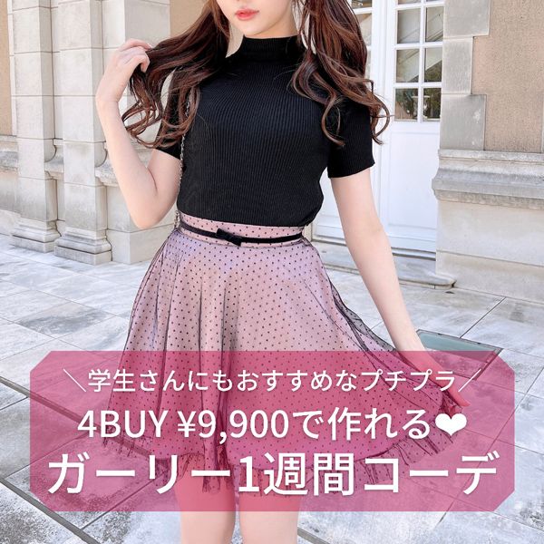 By Larme 学生さんにもおすすめのプチプラ とある女子の1週間ガーリーコーデ By Larme 学生さんにもおすすめのプチプラ とある女子の1週間ガーリーコーデ