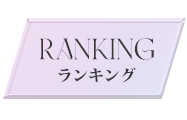 ランキング
