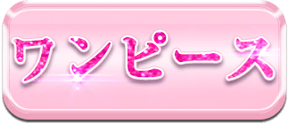 ワンピース