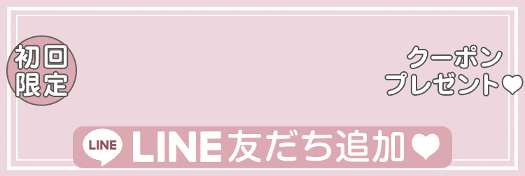 LINE登録10％OFF