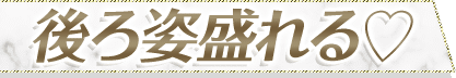後ろ姿盛れる♡