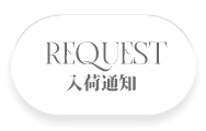 リクエスト