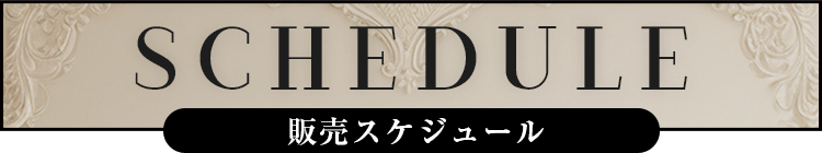 スケジュール
