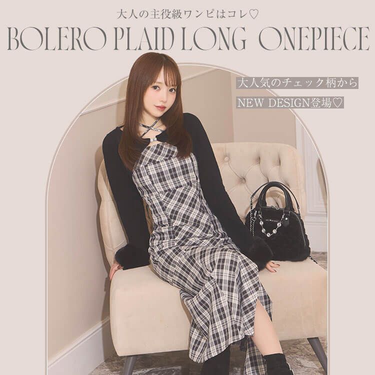 ボレロチェックロングワンピース