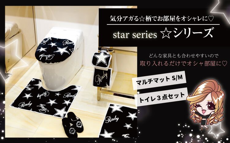 ☆シリーズ