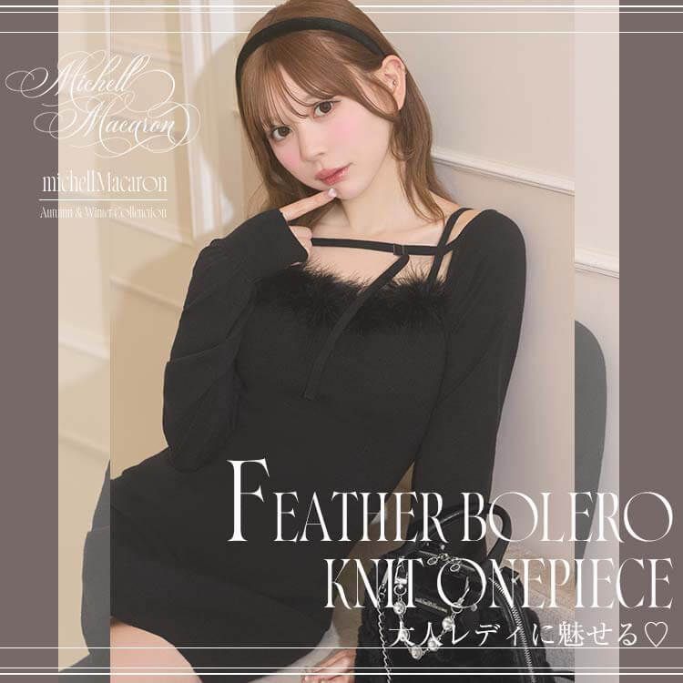 フェザーボレロニットワンピース