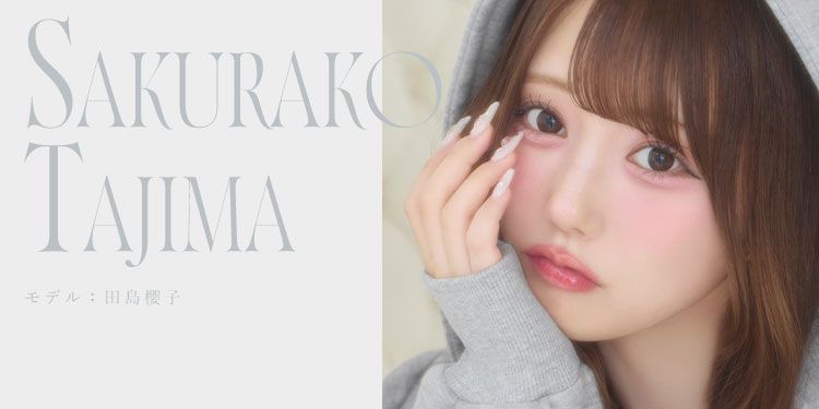田島櫻子ちゃん