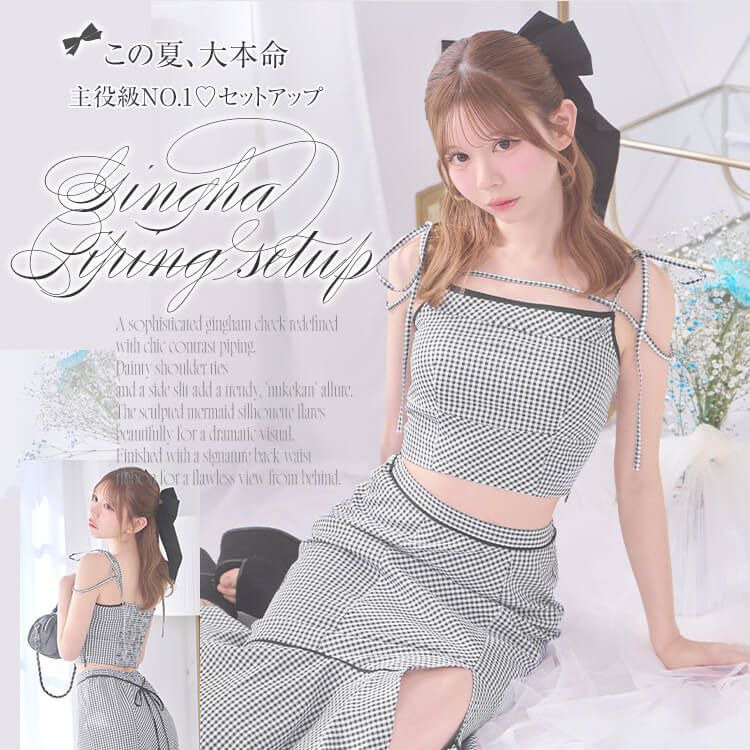 ギンガムパイピングセットアップ