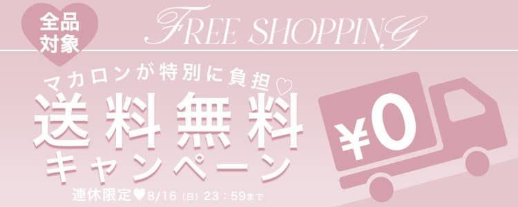 送料無料