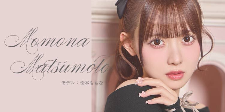 松本ももなちゃん