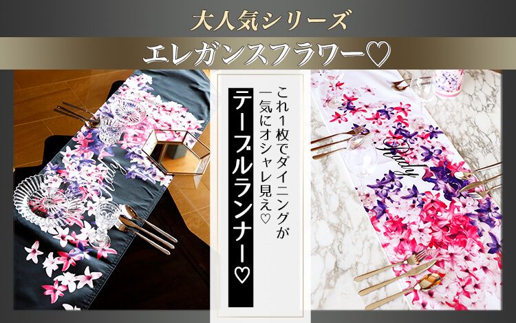 エレガンスフラワーテーブルランナー