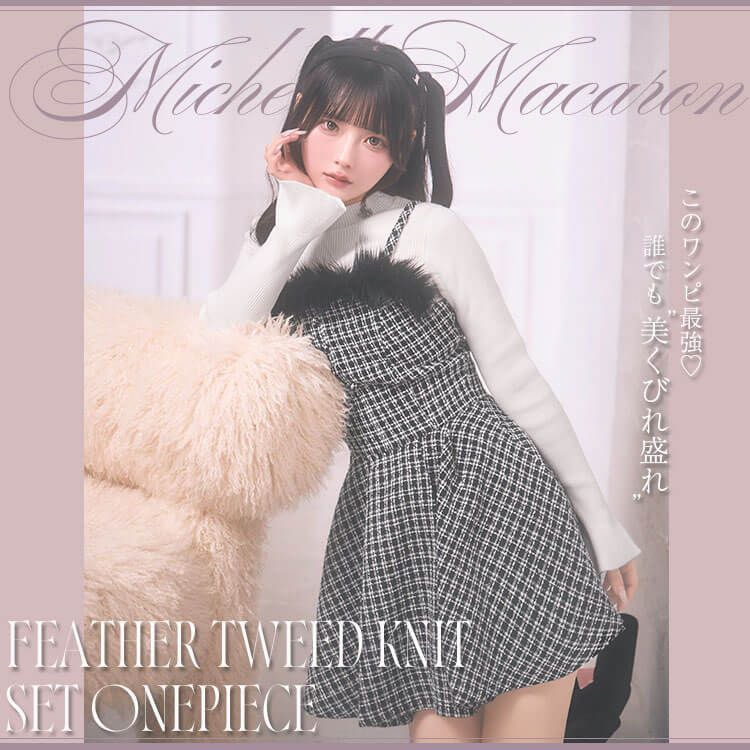 フェザーツイードニットセットワンピース