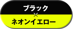 ブラック×ネオンイエロー