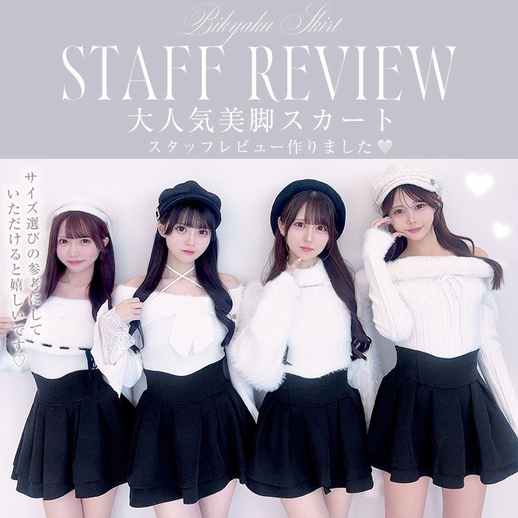 殿堂入り!!美脚になれるスカート♡レビュー