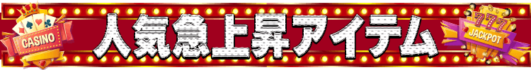人気急上昇