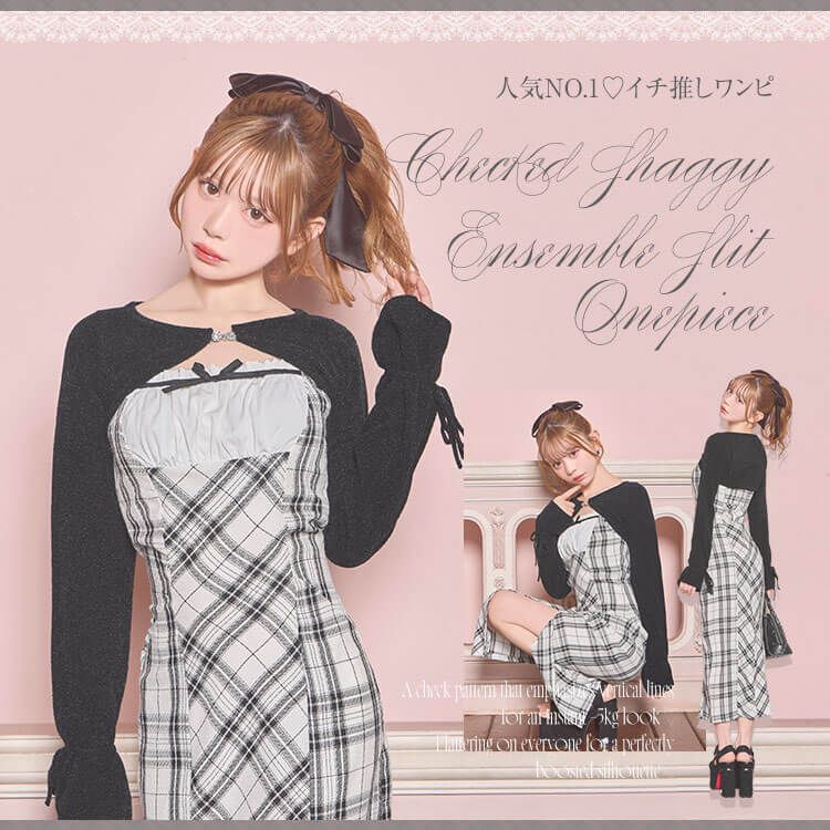 チェック柄シャギーアンサンブルスリットワンピ