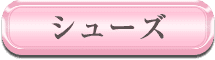 シューズ